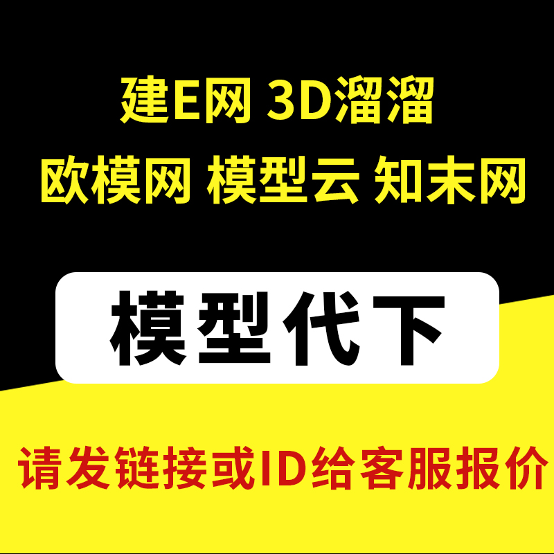 推荐3D溜溜3d66代下载模型云欧模网代下载建e网代下3d模型素材下