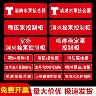 消防水泵标识牌室外室i外消火栓稳压泵控制柜火灾报警控制器喷淋