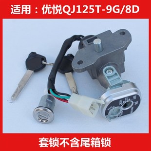 适用钱江优悦QJ125T-8D-9G踏板摩托车点火开关全车套锁电门锁钥匙