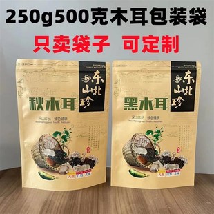 黑木耳包装袋蘑菇袋牛皮纸自封袋250克秋木耳密封袋500克拉链自封