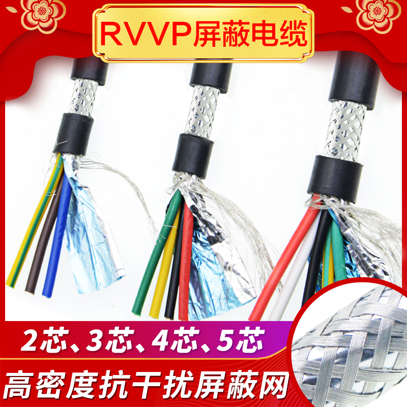 纯铜屏蔽线音频控制信号电缆线RVVP2芯3芯4芯5芯0.15/0.2/0.3/0.5