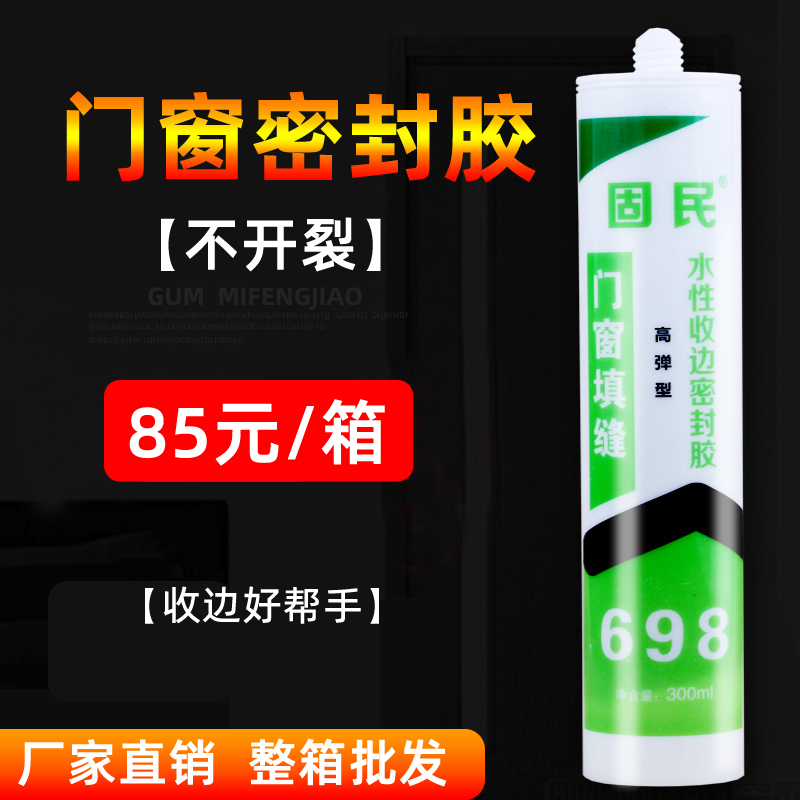 固民门窗框收边胶水性硅酮耐候胶玻璃胶防水防霉密封胶白瓷密封胶