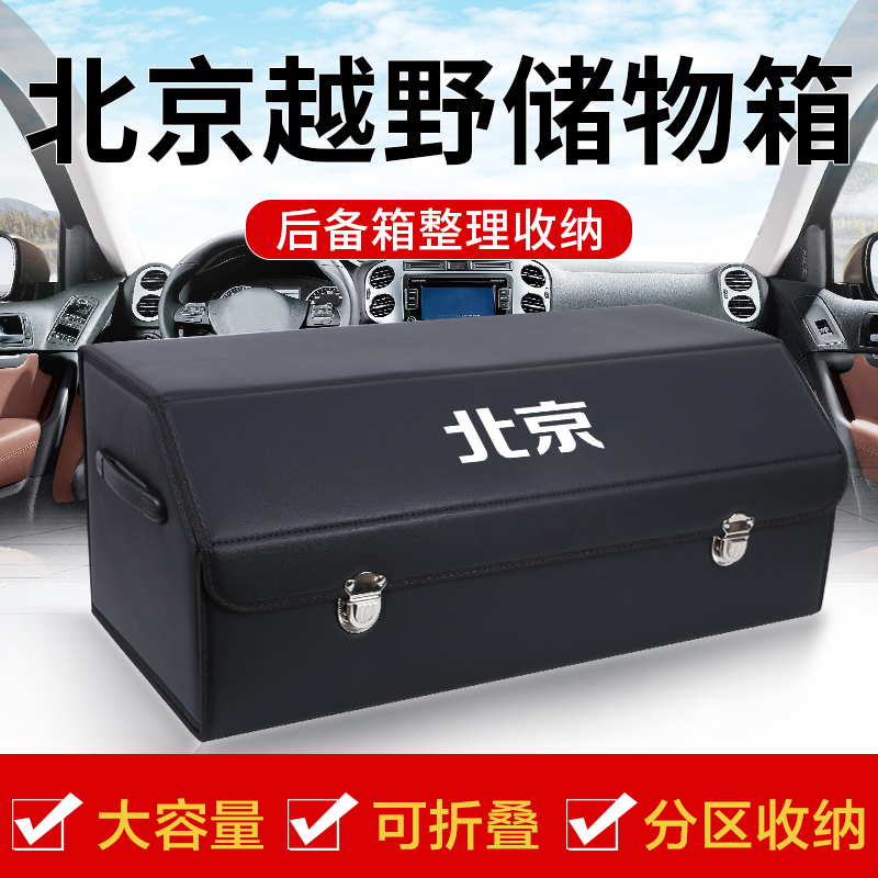 北京越野BJ40BJ8n0BJ60BJ90BJ30改装饰后备箱收纳箱储物盒汽车用
