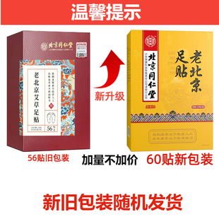 新品北京同仁堂老北京足贴艾草去寒气排毒祛濕睡眠脚贴官方旗舰店