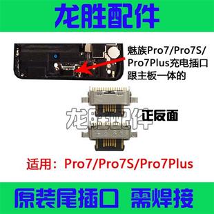 网红魅族pro7尾插小板 7S pro7plus手机原装充电接口排线 数据线