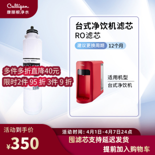 Culligan/康丽根净饮一体机C级复合滤芯 第二级RO滤芯