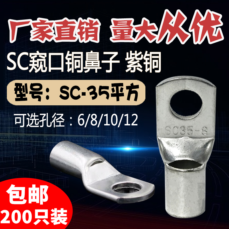 SC35-6/8/10/12窥口短铜鼻子 铜线耳35平方 压线鼻铜接头接线端子