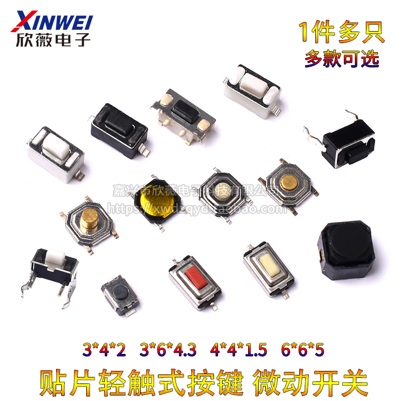 新品轻触开关 贴片直插按键微动开关3*4*2/3*6*4.3/4*4*1.5/6*6*5