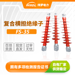 伟梦 高压复合式横担支柱绝缘子FS-35KV/5/8矽橡胶复合横担绝缘子