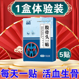 急速发货股骨头贴【活血生骨】髋关节疼痛药贴治股骨缺血疼痛坏死