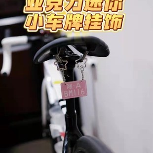 自行车号码牌g亚克力迷你车牌挂件装饰摩托车自行车单车车座挂饰