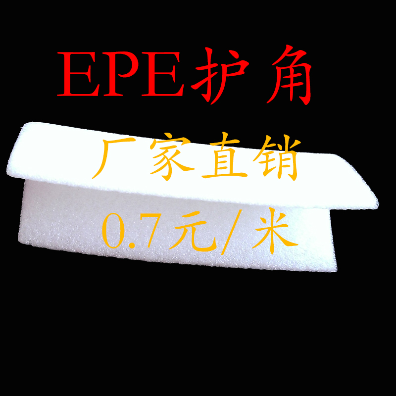 新品白色防震EPE珍珠棉板护角泡沫板包装袋包装膜片材填充物定制