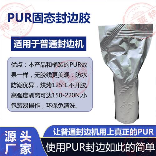 新品直投式PUR封边热熔胶小包装400F克/个防水Q防潮粘接强度高无