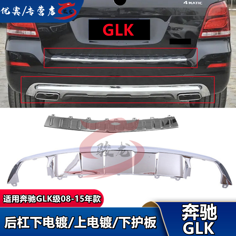 优宾奔驰GLK后保险杠GLK200装饰260电镀300踏板W204后杠电镀板