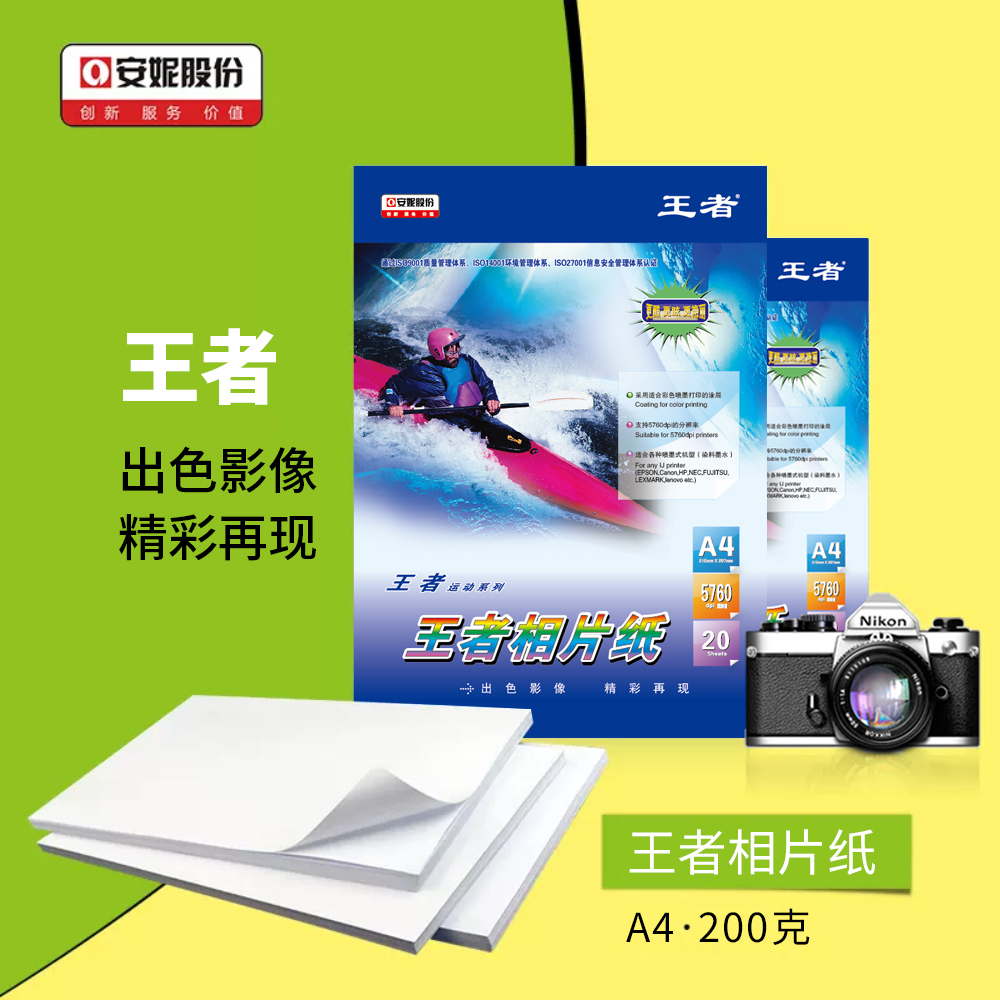 相片纸包邮安妮王者运动相片纸高光200g相片纸a4名片喷墨纸打印相