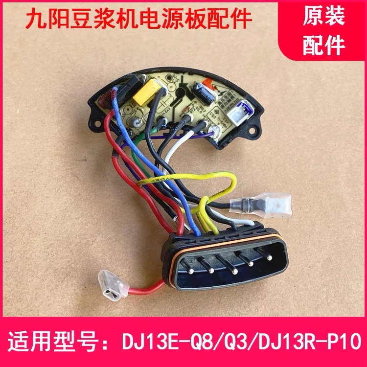 九阳豆浆机配件dj13r-p10/dj13e-q8配套插头座整流电路电源线路板