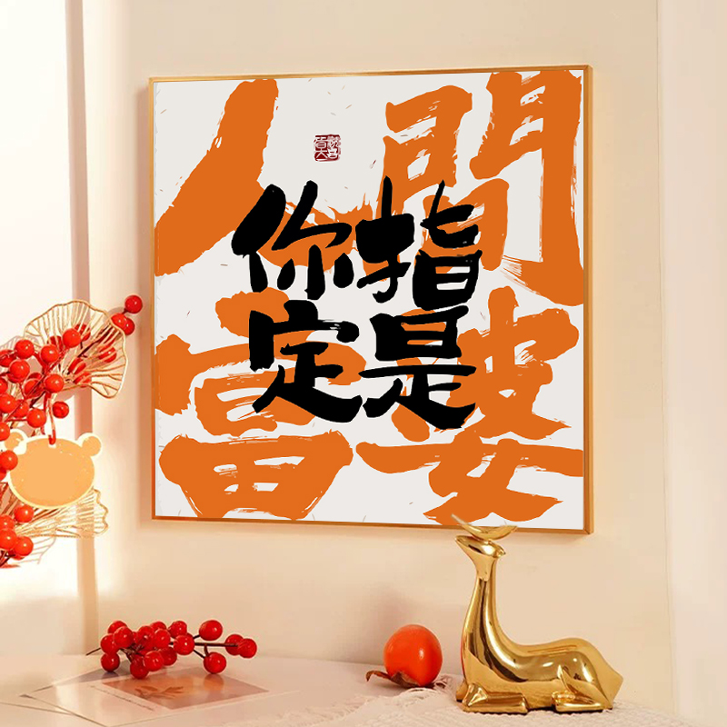 你指定是富婆 国潮文字数字油画diy定制填充涂色手工绘丙烯装饰画