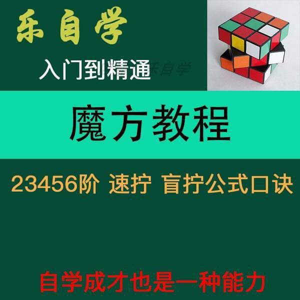 魔方视频教程二三阶四五六阶 初学者入门零基础自学 公式口诀图解