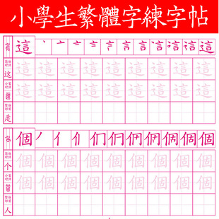 繁体描红本字帖小学生儿童繁体字笔画笔顺香港台湾楷书练字帖初学