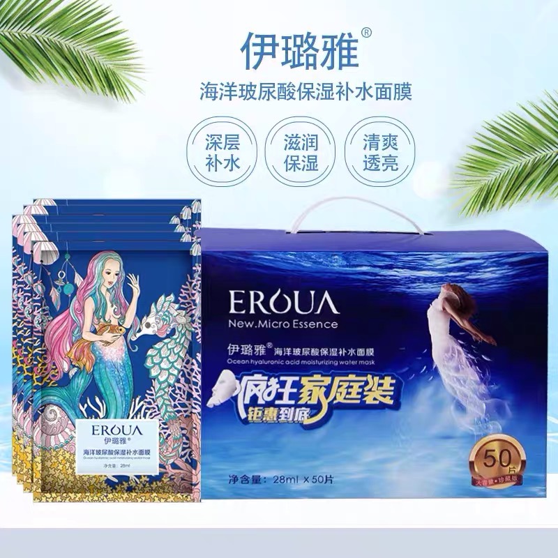 伊璐雅海洋玻尿酸鲜颜补水保湿面膜 提亮舒缓 学生可用50片家庭装