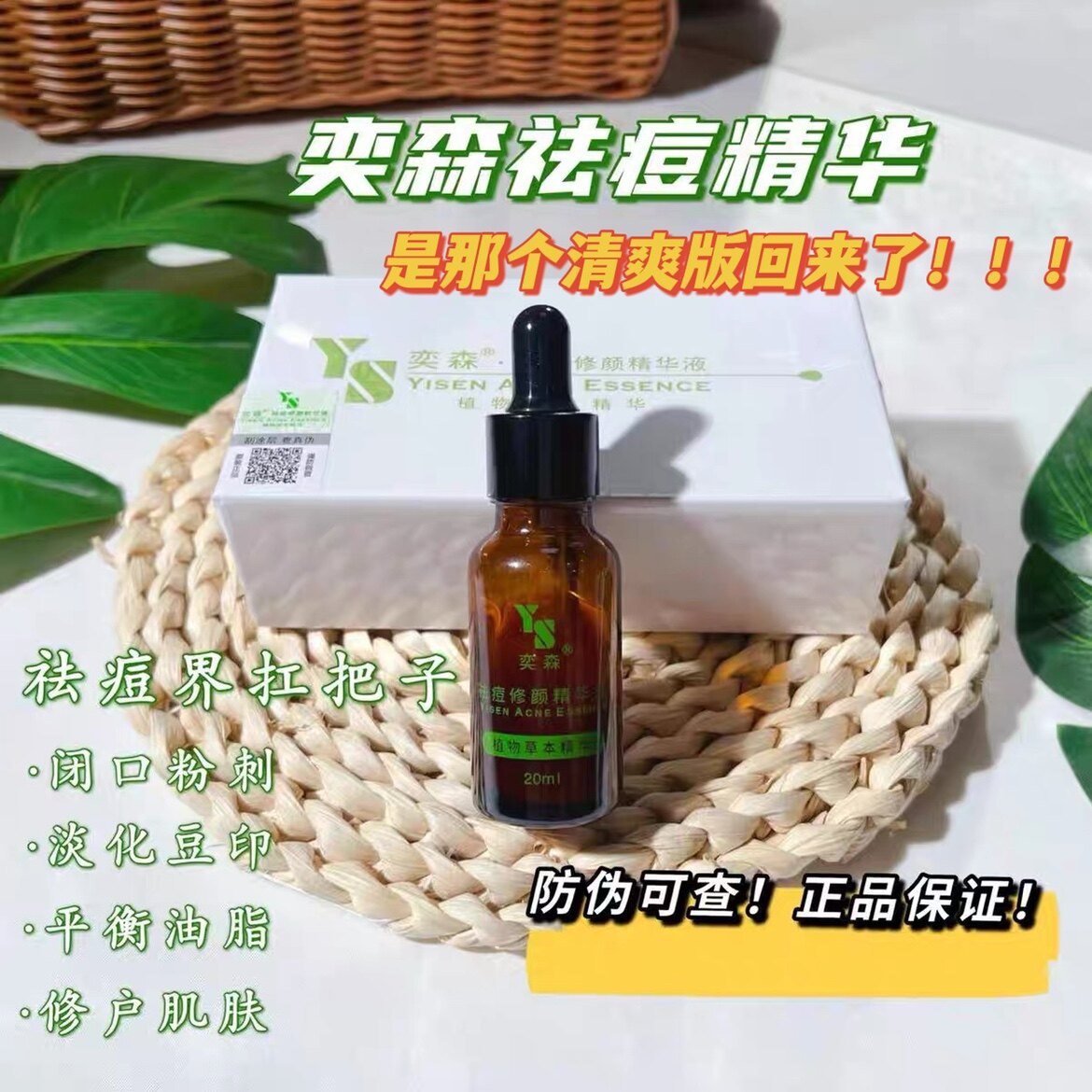 奕森祛痘修颜精华液20ml清爽版闭口粉刺痘痘淡化痘印包邮