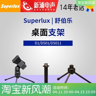 Superlux/舒伯乐 DS011 DS01 D1 桌面话筒支架 三角架 简易麦克风