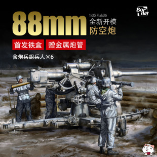 奇多模型 边境 BT-013 88MM高射炮附炮兵组 首发金属铁盒金属炮管