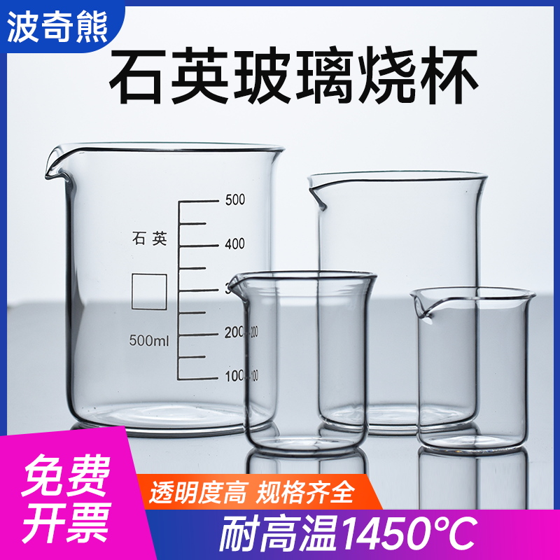 波奇熊高纯石英玻璃烧杯透明耐高温腐蚀30ml50ml100ml250ml500ml