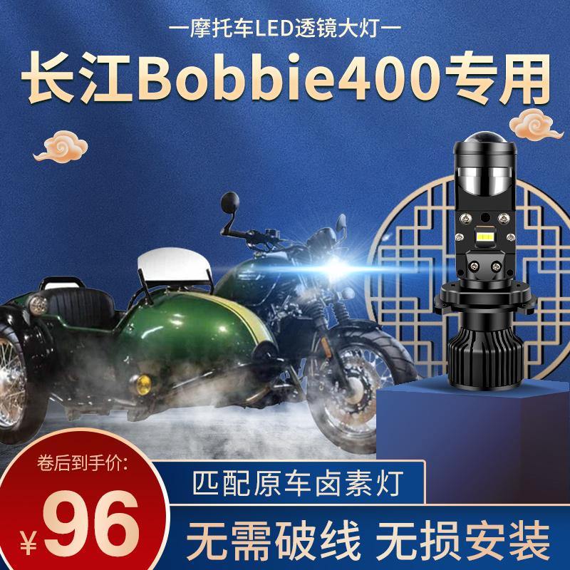 长江Bobbie400 3摩托车LED大灯改装凹透镜远近光一体H4三爪车灯泡