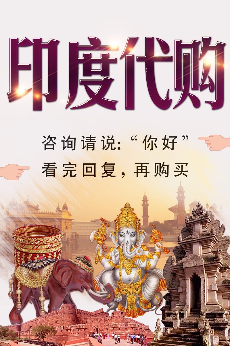 印度代购男士专属