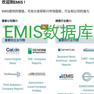 EMIS全球市场商业新闻/行业分析国家风险报告+宏观经济统计数据库