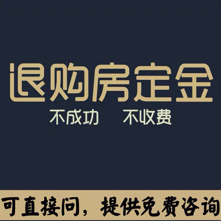 专业合法处理房产纠纷退购房买房定金退首付款退款团购费免费评估
