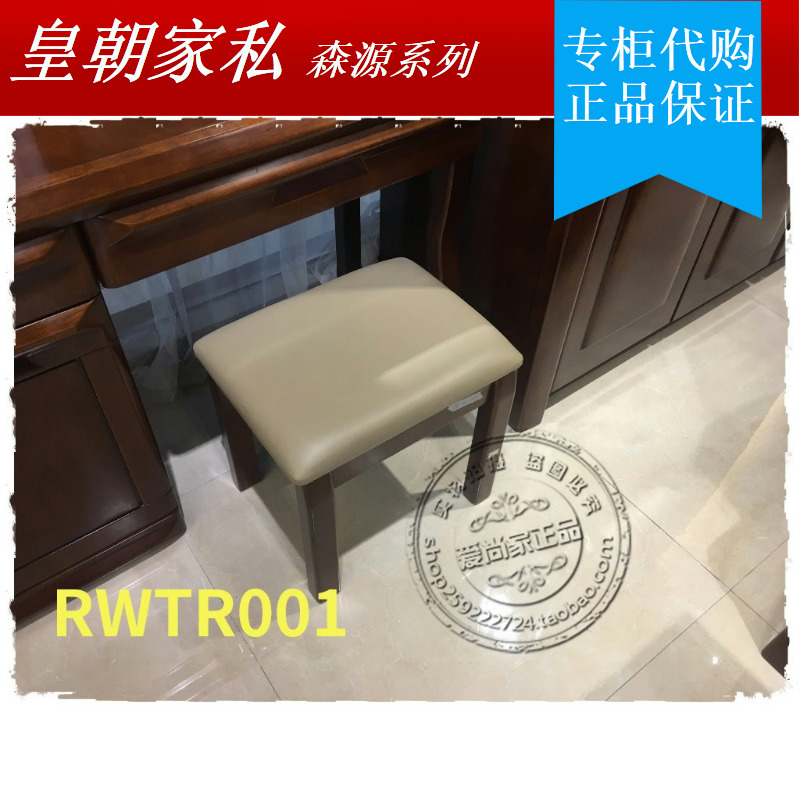 皇朝家私森源系列实木家具RWTR001梳妆凳 RWTR002梳妆凳