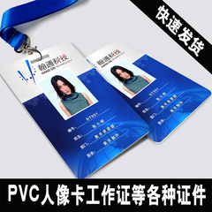 PVC人像卡制作/员工证/胸卡/工作证制作定做嘉宾证代表证