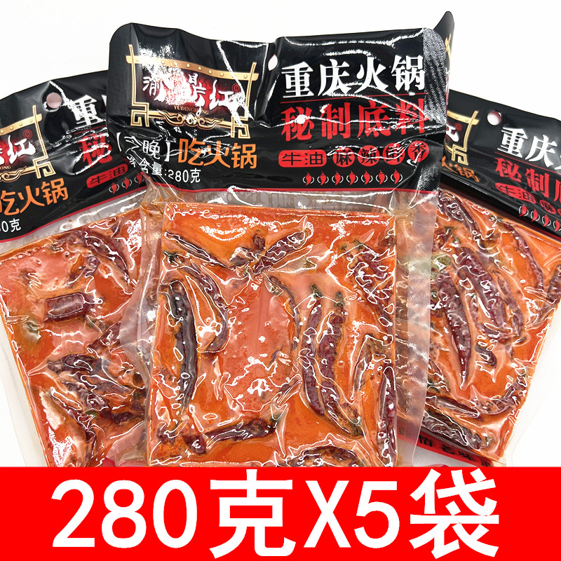 渝鼎红重庆火锅底料280g*5袋 磁器口牛油麻辣老火锅底料