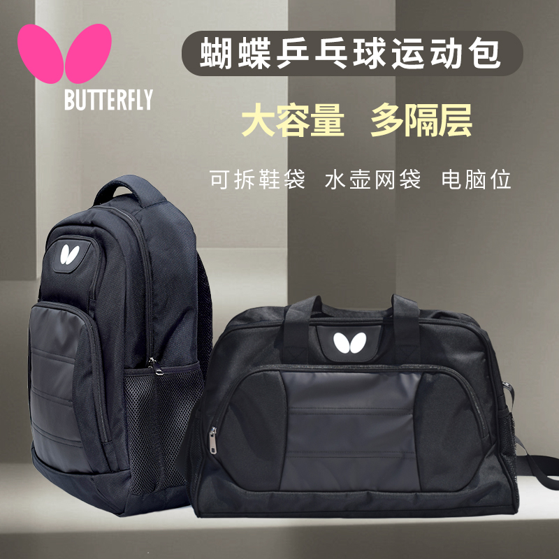 蝴蝶Butterfly乒乓球拍包男女运动健身训练游泳包出差手提旅行包