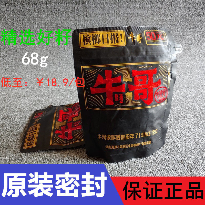 牛哥槟榔湖南湘潭特产冰榔海南50元青果槟郎袋装高端包装食用包邮