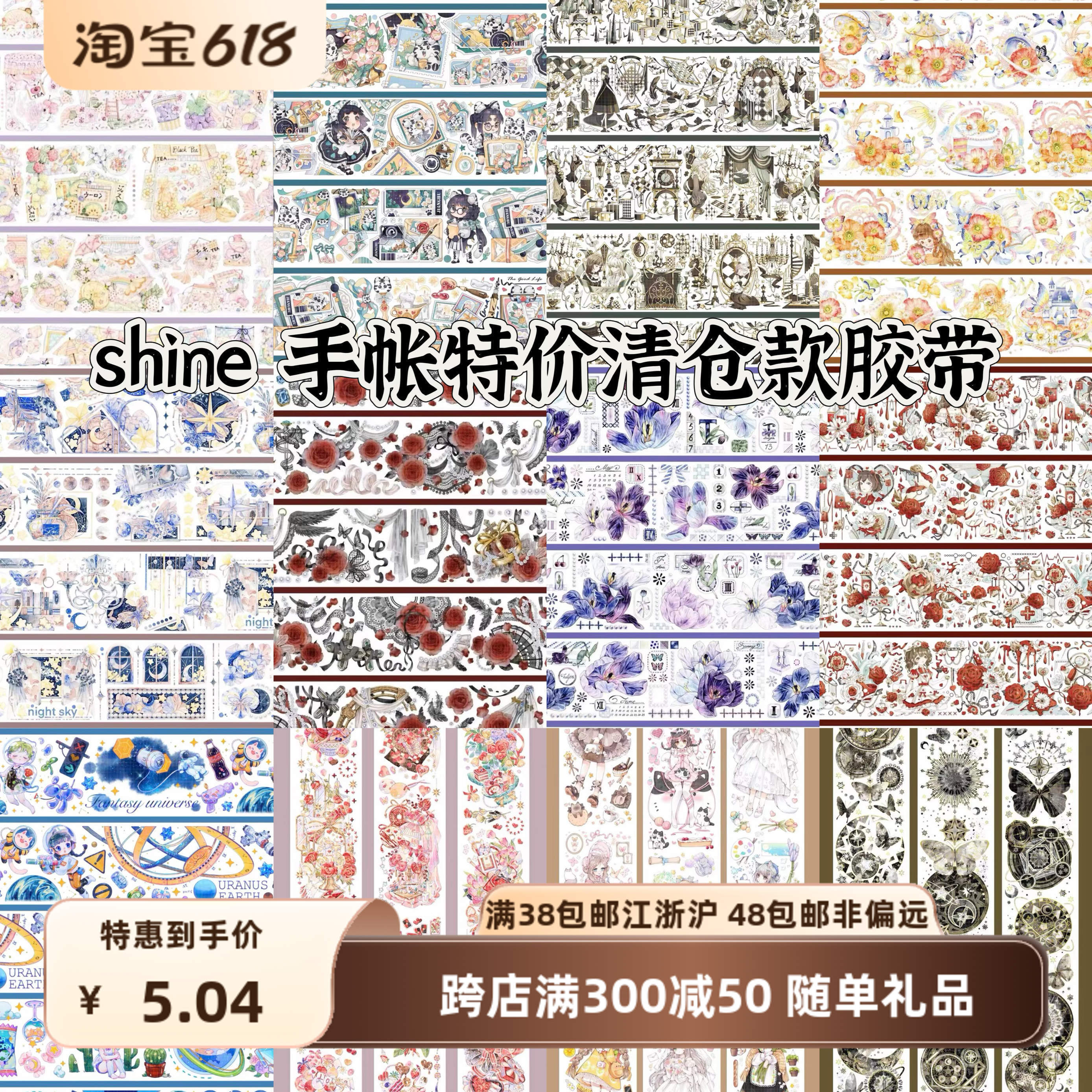 （特价）shine 星奏曲 桃心局 四季歌 仲夏游 时羽白 月黛华 胶带