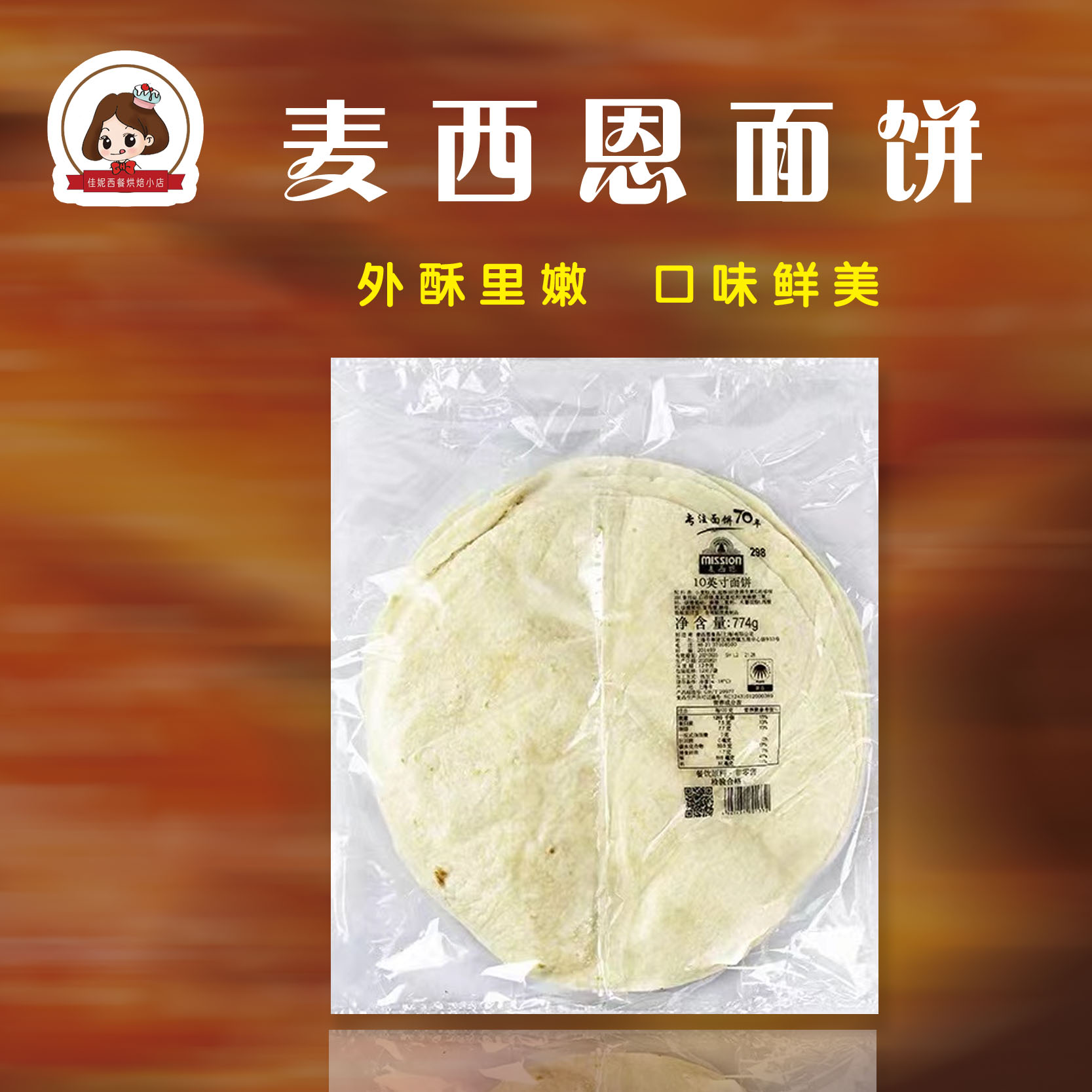 美之享麦西恩10寸面饼薄饼皮鸡肉卷/卷饼皮老北京卤肉卷12片装