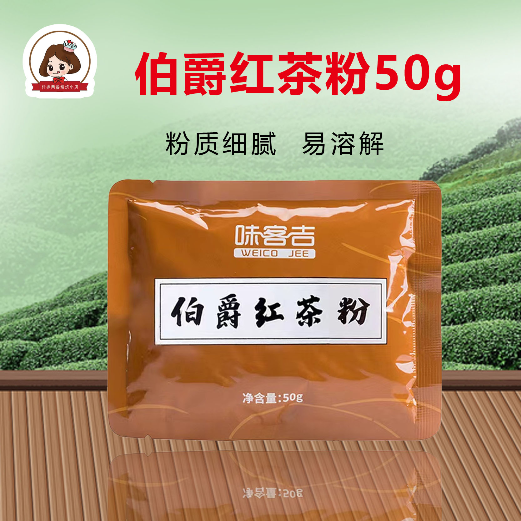 味客吉伯爵红茶粉50g 蛋糕面包食品奶茶烘焙用速溶小袋小包装家用