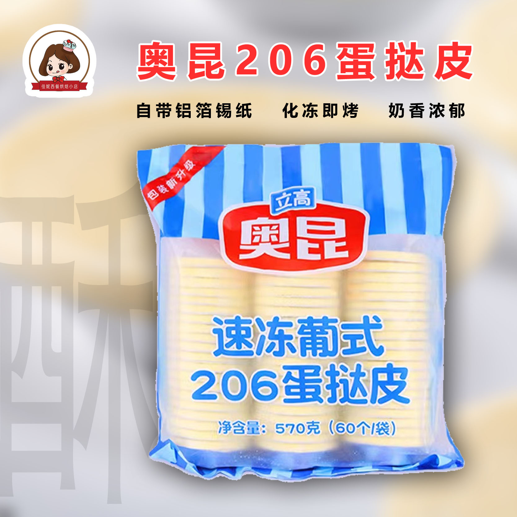 奥昆葡式206蛋挞皮570g大佬强带锡底小号半成品 家用60个小包装