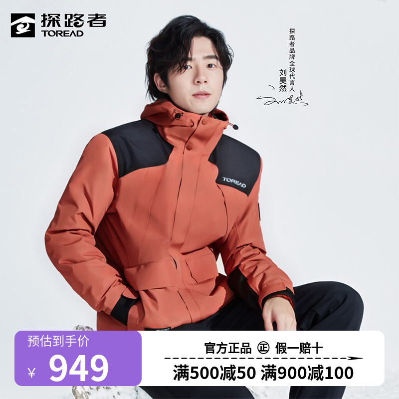 刘昊然同款探路者羽绒冲锋衣三合一男保暖户外登山服TAWWBK91607