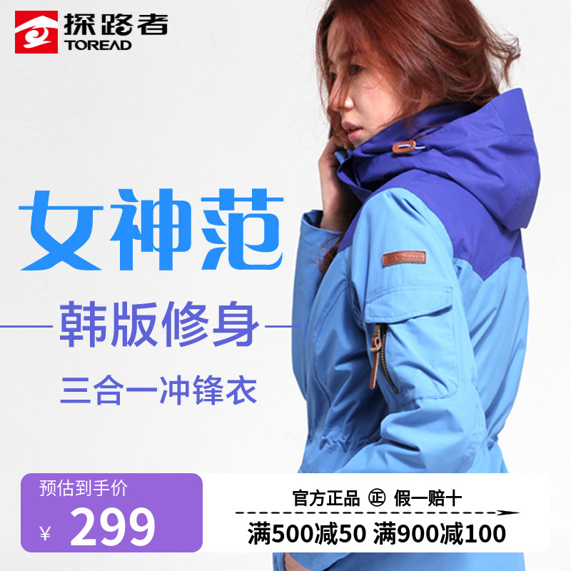 探路者冲锋衣三合一  女韩版潮两件套防水保暖登山服TAWB92214