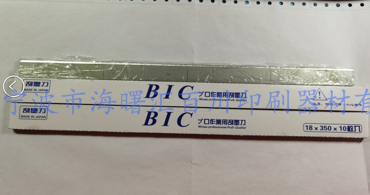 BIC（必克）移印刀片/刮刀片/移印机刮墨刀/油墨刮刀（10片装）