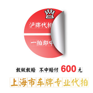代拍车牌代拍沪牌不中赔图片