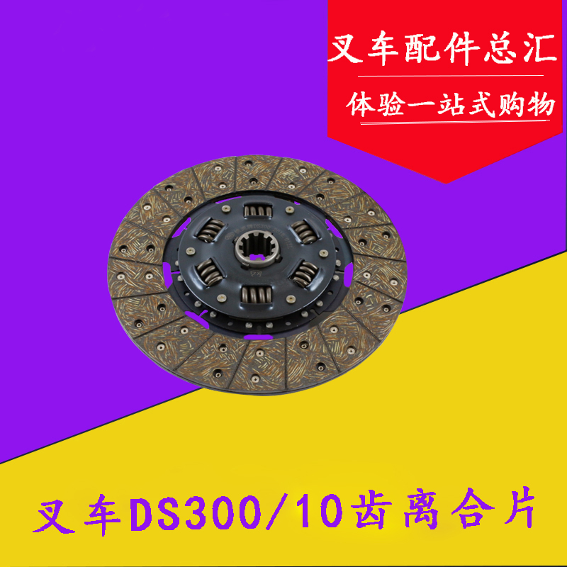 叉車離合器片 從動盤DS300/10齒適用杭叉合力柳工龍工4/4.5/5T噸在類目 搬運/倉儲/物流設備, 起重搬運設備, 叉車配件中 - 來自Buy2taobao.com提供專業的淘寶代購服務