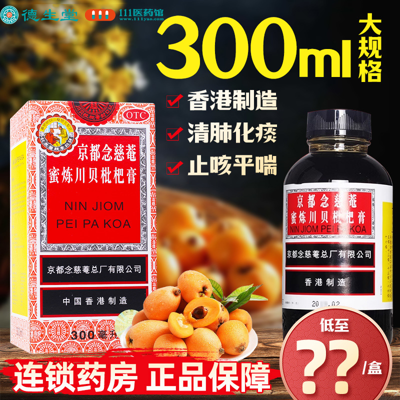 京都念慈菴蜜炼川贝枇杷膏300ml*1瓶/盒润肺化痰护喉利咽枇杷膏