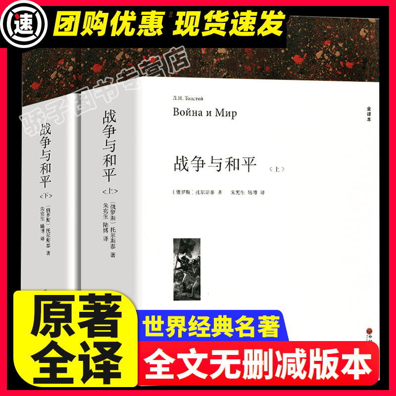 战争与和平 列夫托尔斯泰著上下2册