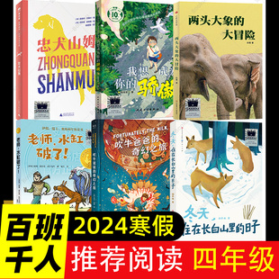 2024大阅小森百班千人祖庆说四年级上下册寒假阅读我想成为你骄傲忠犬山姆两头大象的大冒险冬天住在长白山里的日子老师水缸破了吹