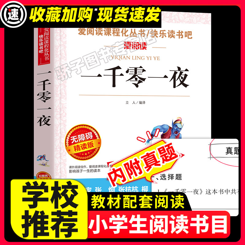 一千零一夜原著正版必小学生课外阅读书籍三年级四五六上下册青少年人民儿童文学故事教育读物天地出版社注释全集完整版老师推荐